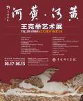 王克举艺术展-中国美术家网