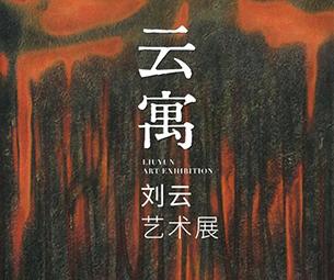 云寓——刘云艺术展-中国美术家网