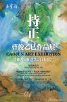 曹俊乙巳作品展-中国美术家网
